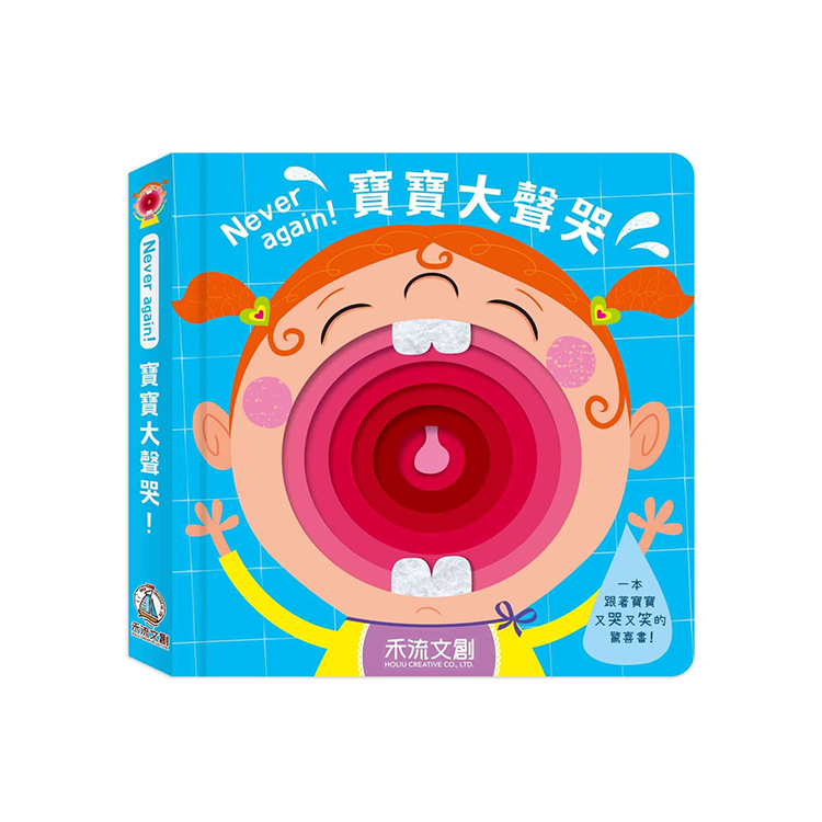 寶寶大聲哭