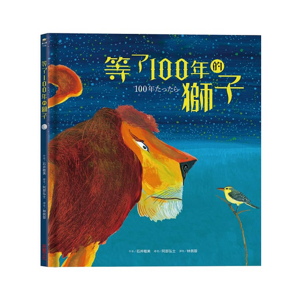 等了100年的獅子