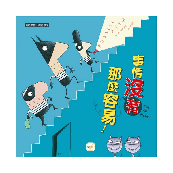事情沒有這麼容易! 【品格教育繪本：危機意識/機智思考】