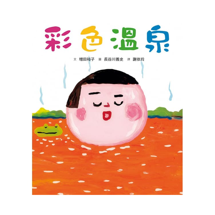 彩色溫泉（二版）