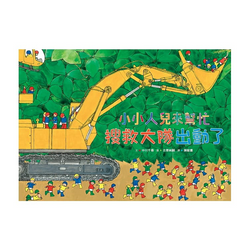 小小人兒來幫忙：搜救大隊出動了