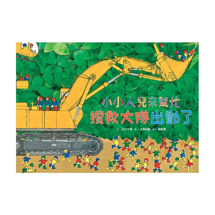 小小人兒來幫忙：搜救大隊出動了