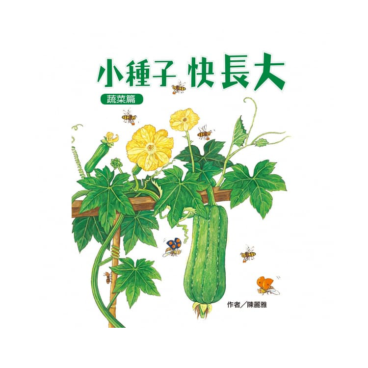 小種子，快長大 (蔬菜篇)