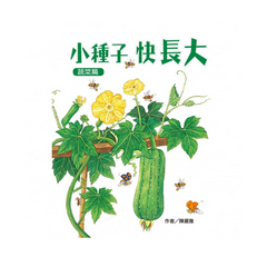 小種子，快長大 (蔬菜篇)