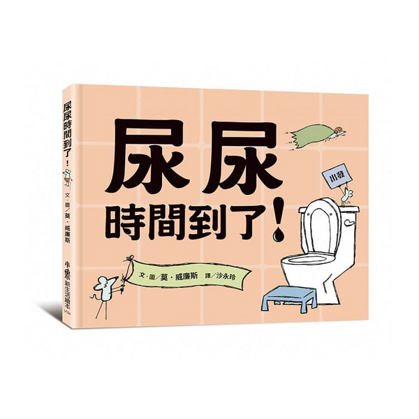 尿尿時間到了！