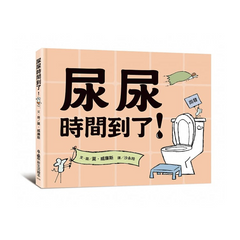 尿尿時間到了！
