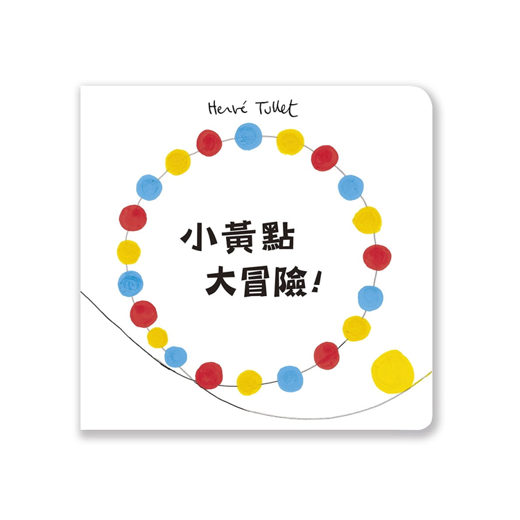 小黃點大冒險！