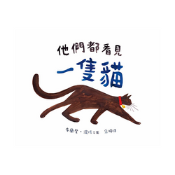 他們都看見一隻貓 (已絕版)