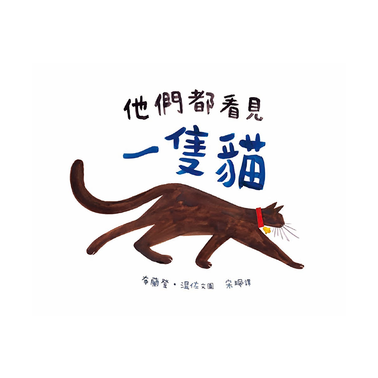 他們都看見一隻貓 (已絕版)