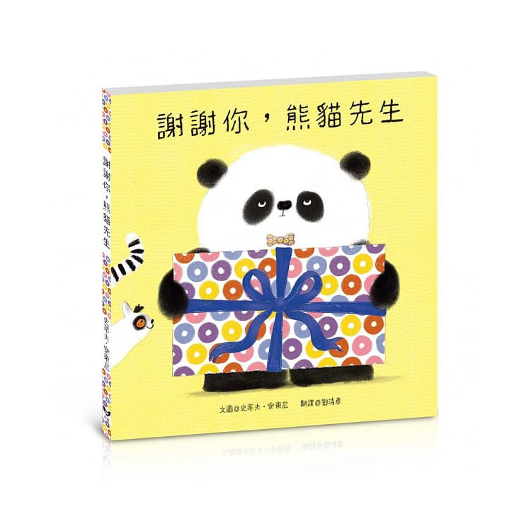 謝謝你，熊貓先生