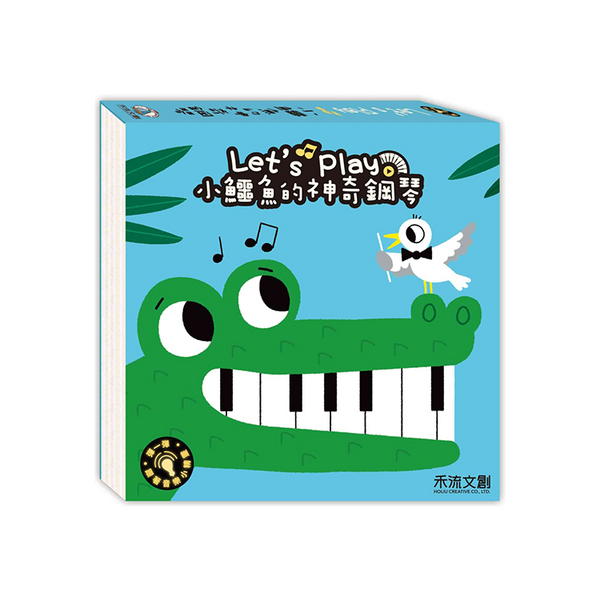 小鱷魚的神奇鋼琴