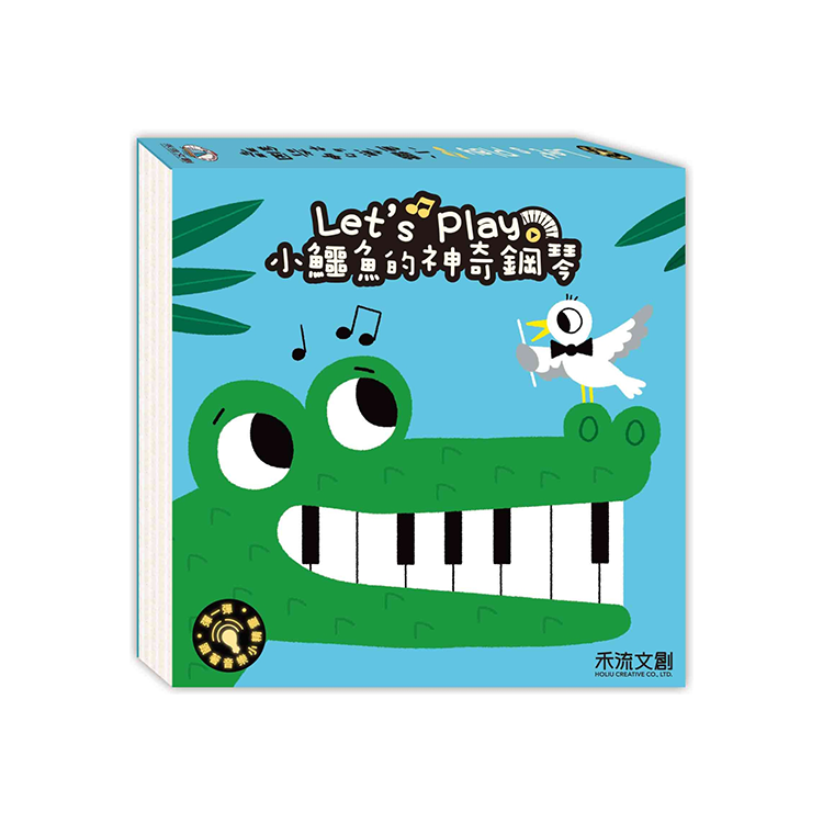 小鱷魚的神奇鋼琴