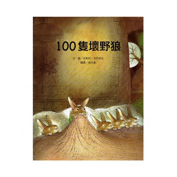 100隻壞野狼