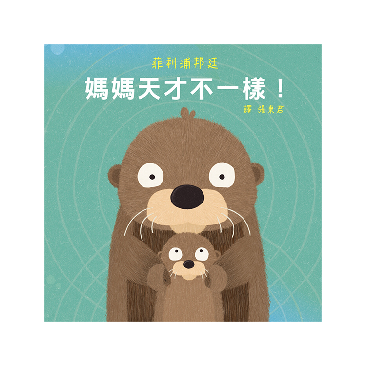 媽媽天才不一樣！