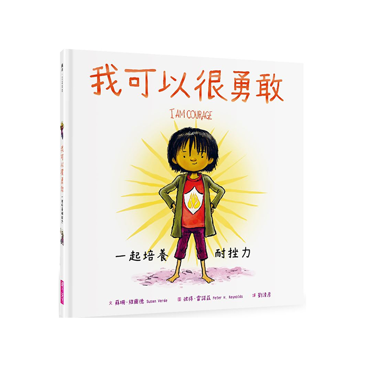 我可以很勇敢：一起培養耐挫力