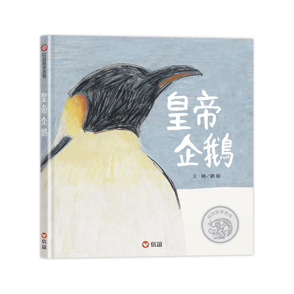 皇帝企鵝