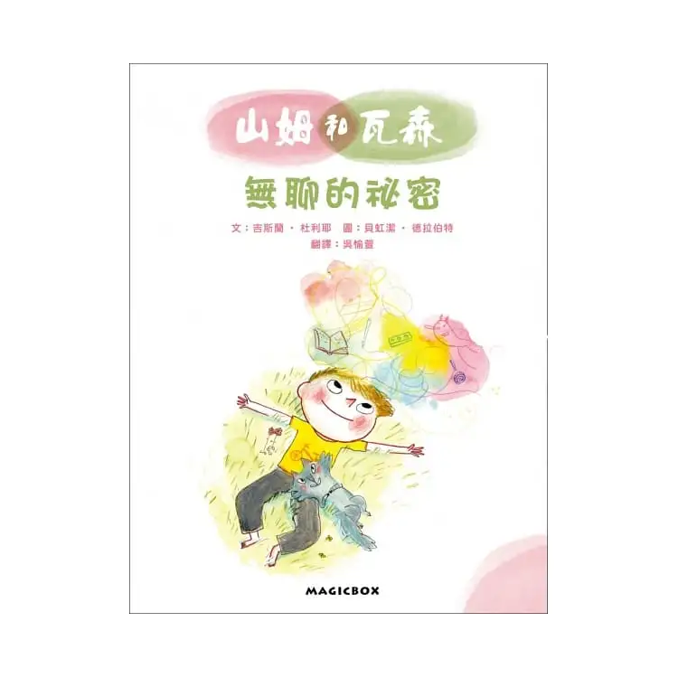 山姆和瓦森：無聊的祕密