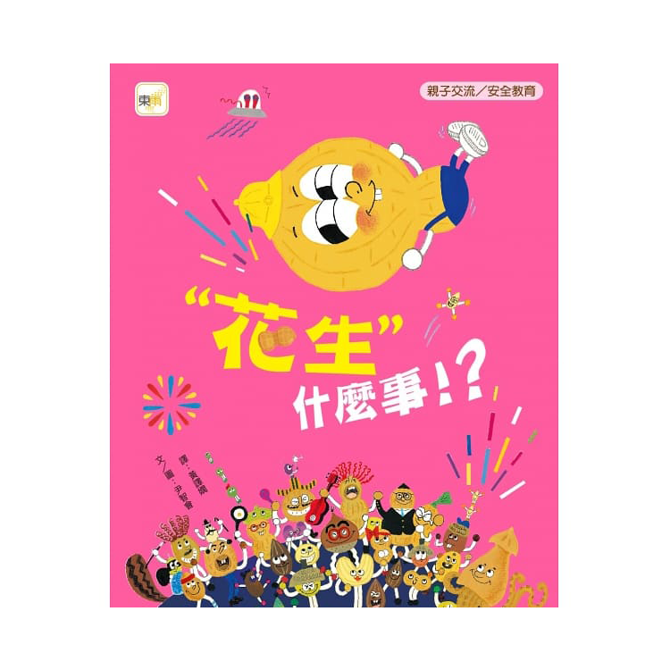 「花生」什麼事！？【品格教育繪本 親子交流／安全教育】