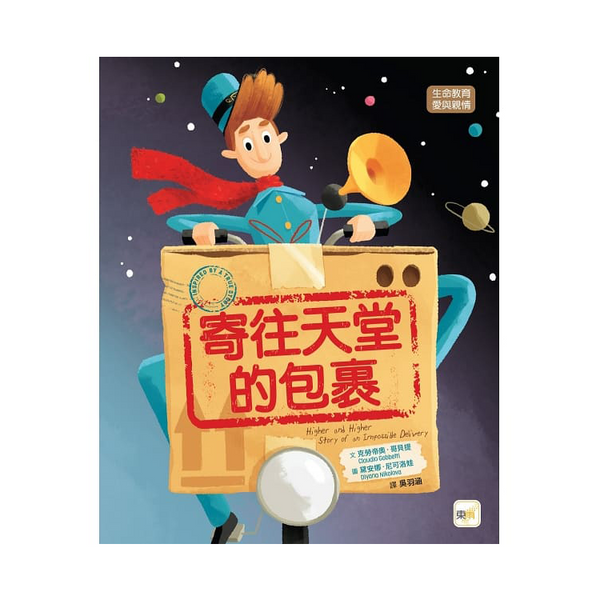 寄往天堂的包裹【品格教育繪本：生命教育／愛與親情】