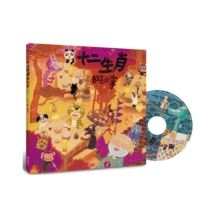 十二生肖的故事(創作20週年紀念版)