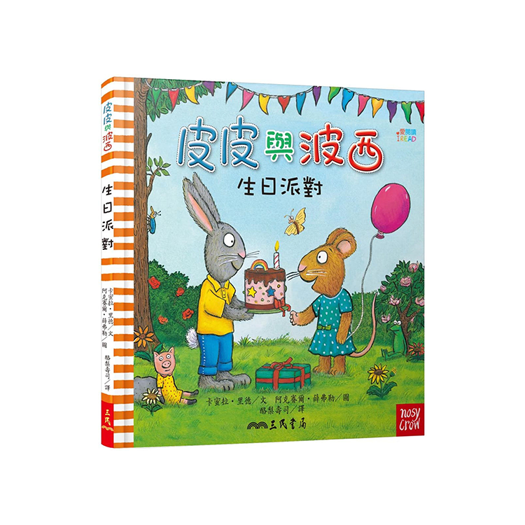 皮皮與波西：生日派對(精裝版)