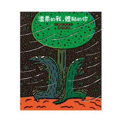 溫柔的我，體貼的你