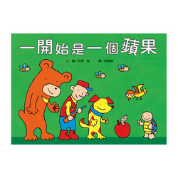 一開始是一個蘋果