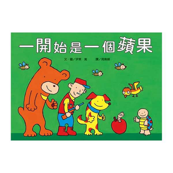 一開始是一個蘋果