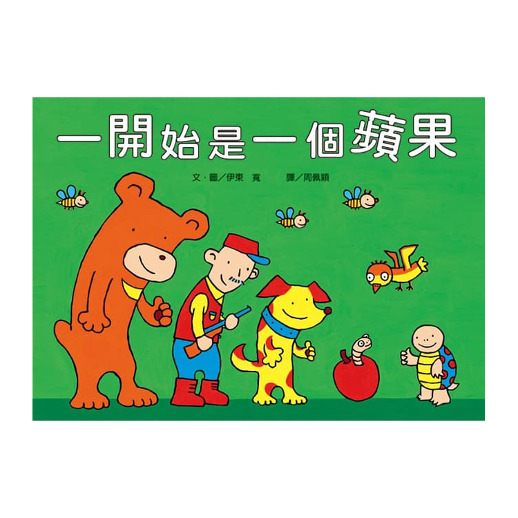 一開始是一個蘋果