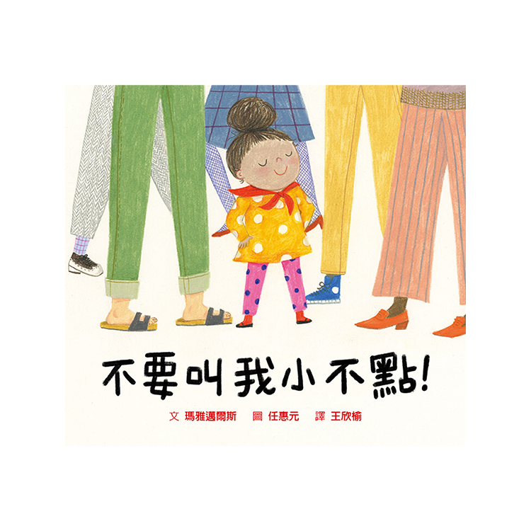不要叫我小不點！