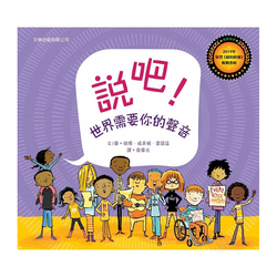 說吧！世界需要你的聲音 (精裝)