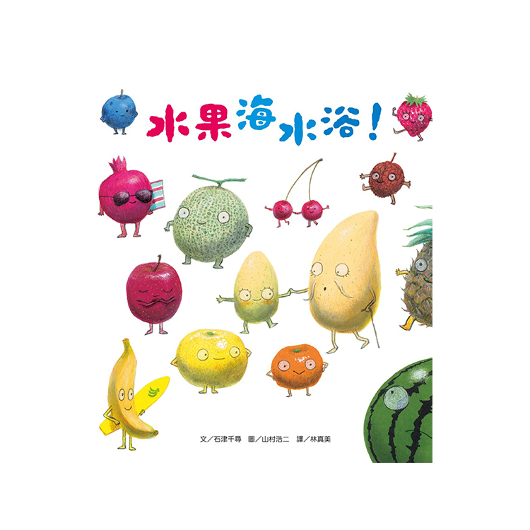 水果海水浴！（新版）