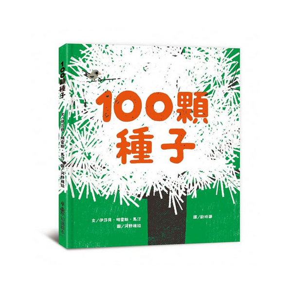 100顆種子