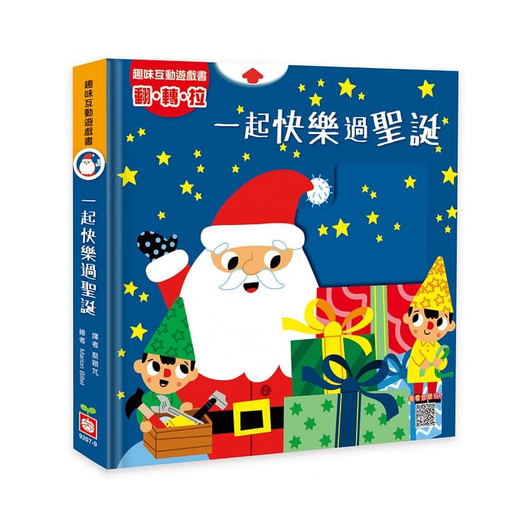 趣味互動遊戲書：一起快樂過聖誕【有好玩的翻翻、拉拉和轉轉遊戲功能喔！】