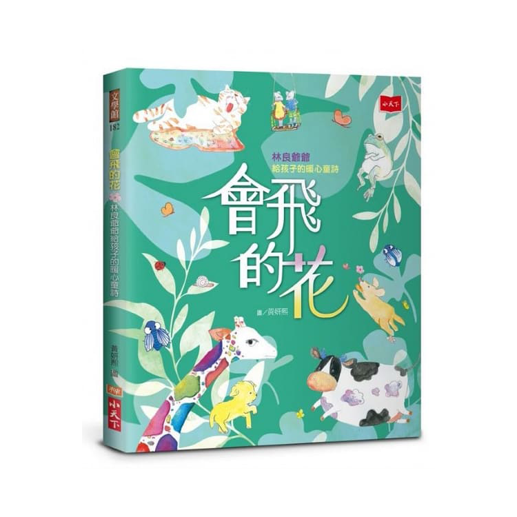 會飛的花：林良爺爺給孩子的暖心童詩
