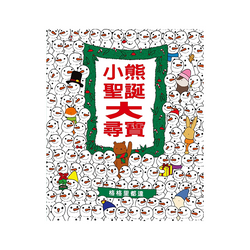 小熊聖誕大尋寶