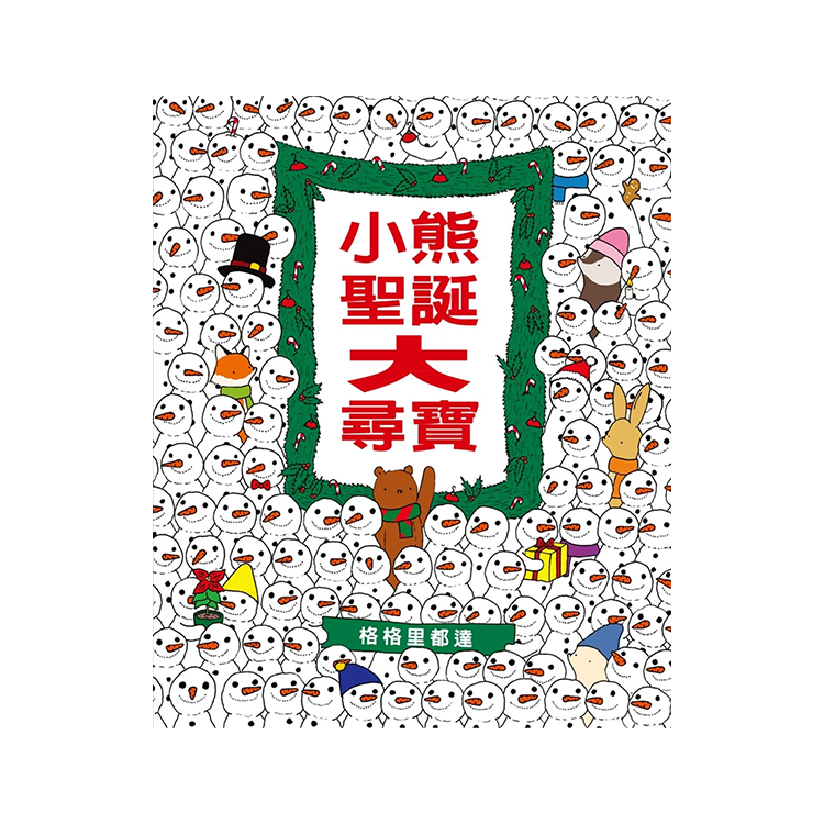 小熊聖誕大尋寶