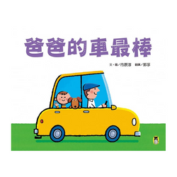 爸爸的車最棒