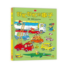 好忙好忙的車子 (新版)