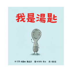 我是湯匙(二版)