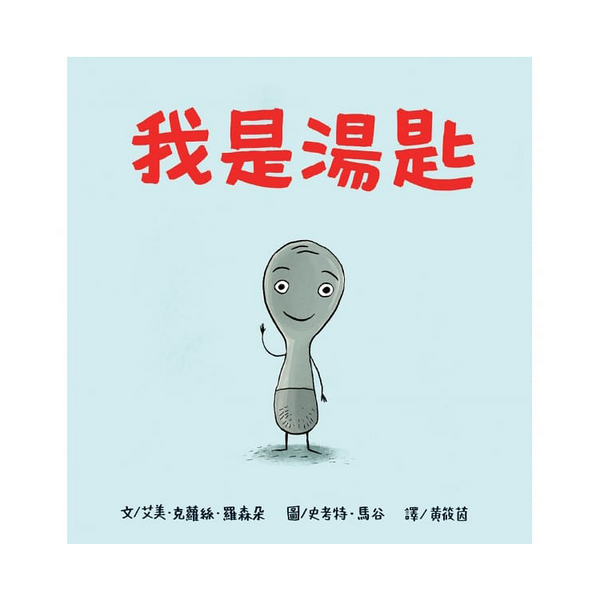 我是湯匙(二版)