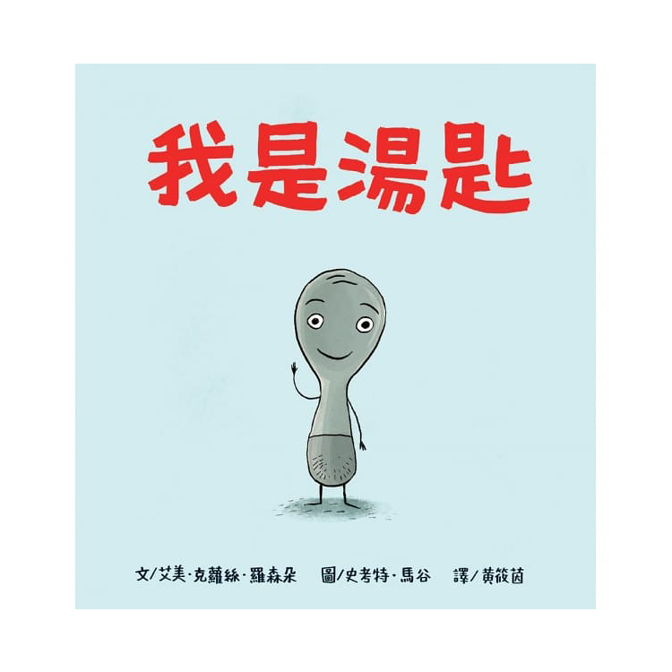 我是湯匙(二版)