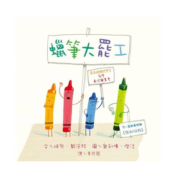蠟筆大罷工