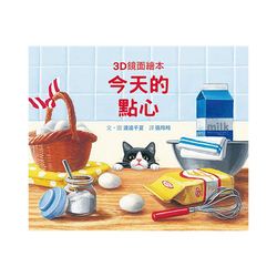 今天的點心 (3D鏡面繪本)
