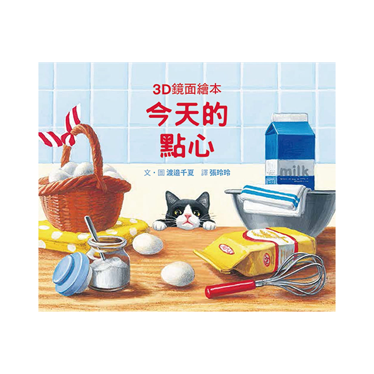 今天的點心 (3D鏡面繪本)