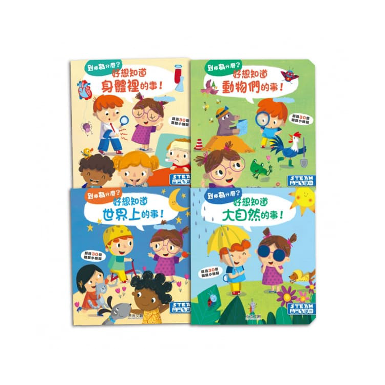 好想知道系列套書 (4冊) (已絕版)