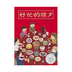 好忙的除夕