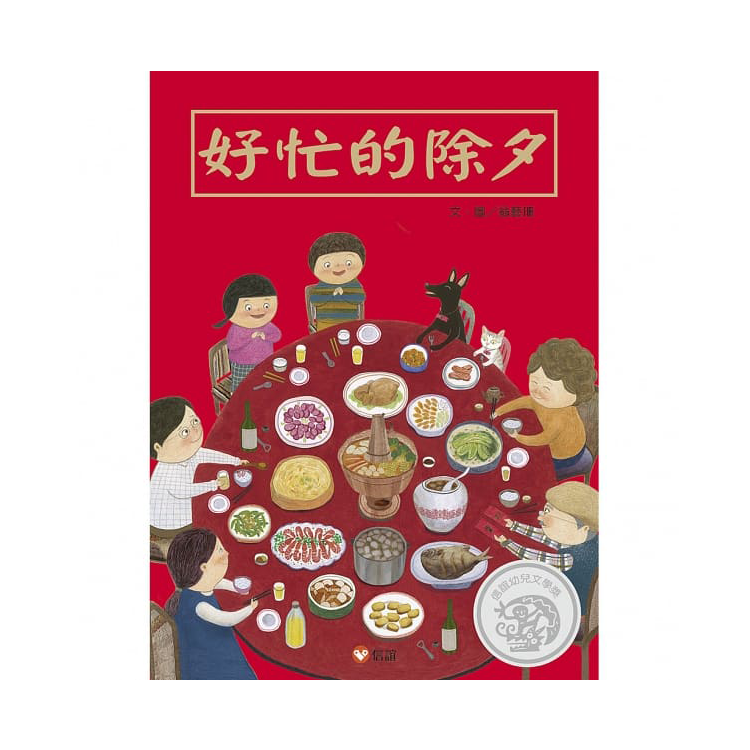 好忙的除夕