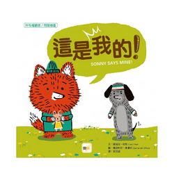 這是我的！【品格教育繪本：所有權概念／同理尊重】