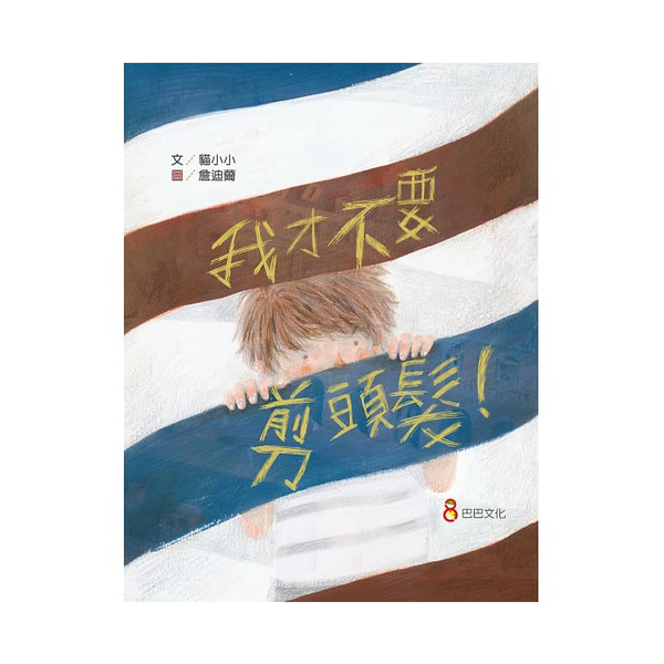 我才不要剪頭髮！